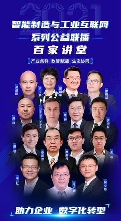 2021智能制造与工业互联网“百家讲堂”第一期圆满开播 上海网络技术咨询助力行业发展