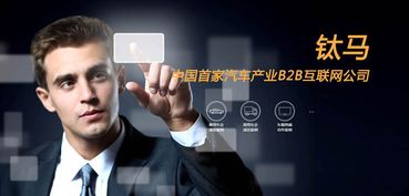 钛马 打造汽车互联网产业b2b新生态