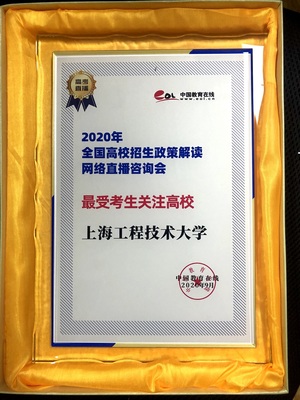 高校招生咨询会圆满落幕，上海工程技术大学荣获最受考生关注高校奖